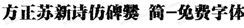 方正苏新诗仿碑爨 简字体转换